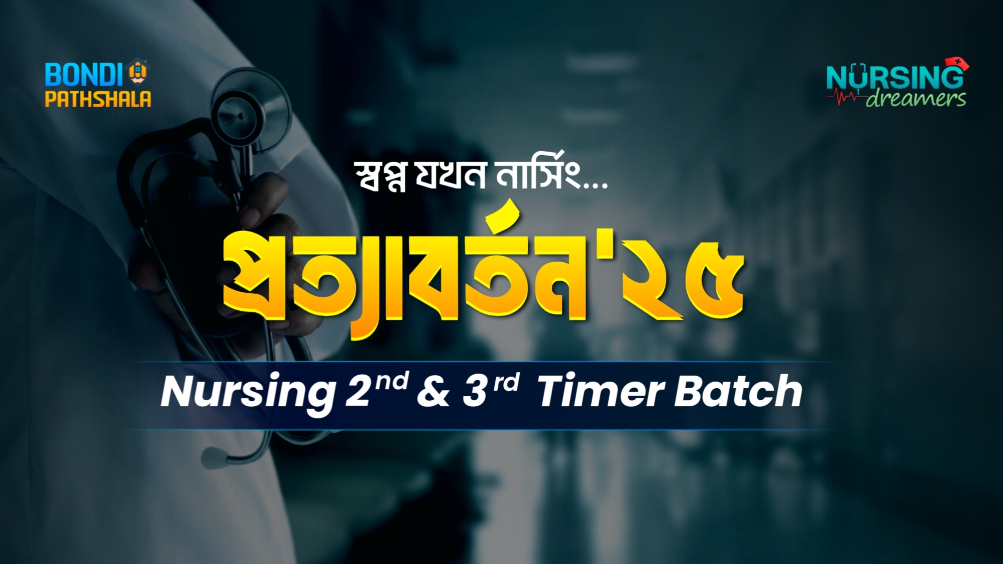 প্রত্যাবর্তন-২০২৫ (BSC & Diploma full Course)