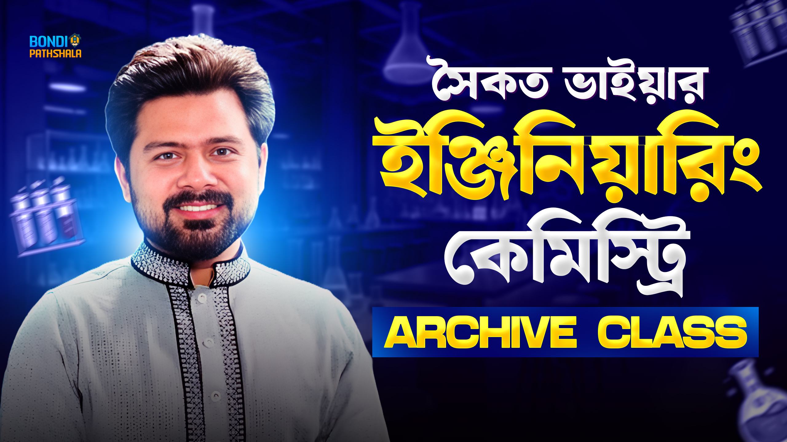 সৈকত ভাইয়ার কেমিস্ট্রি আর্কাইভ ক্লাস 2025