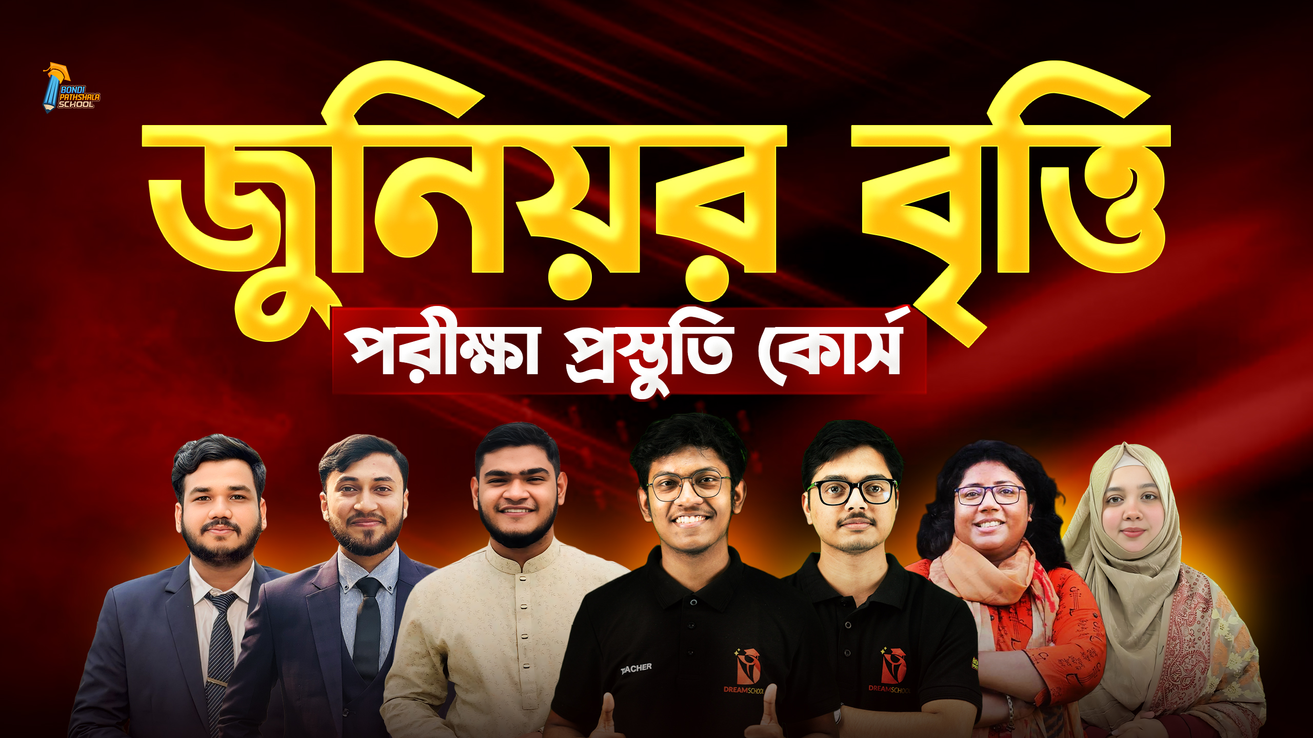 জুনিয়র বৃত্তি পরীক্ষা প্রস্তুতি কোর্স