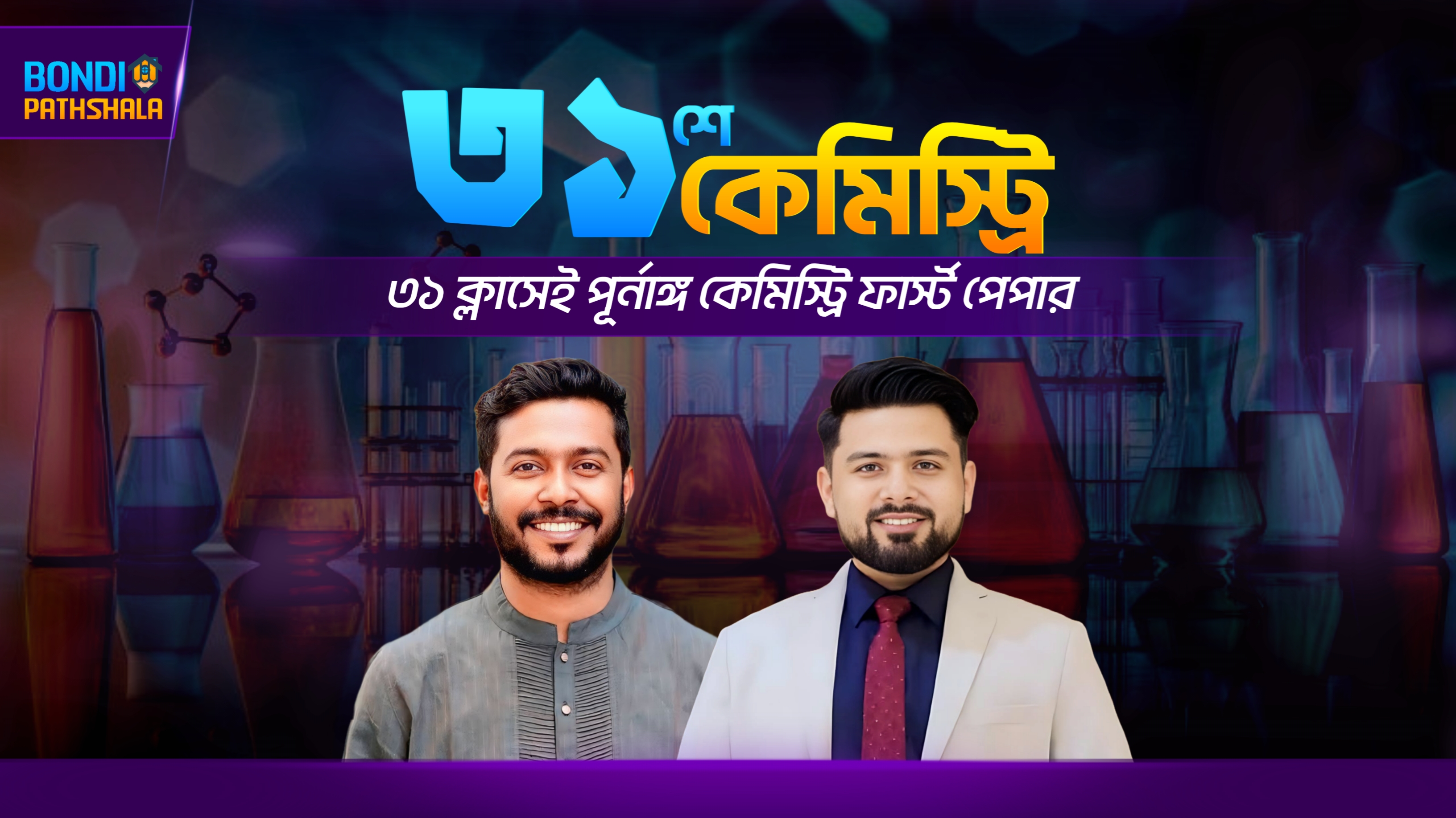 ৩১শে কেমিস্ট্রি