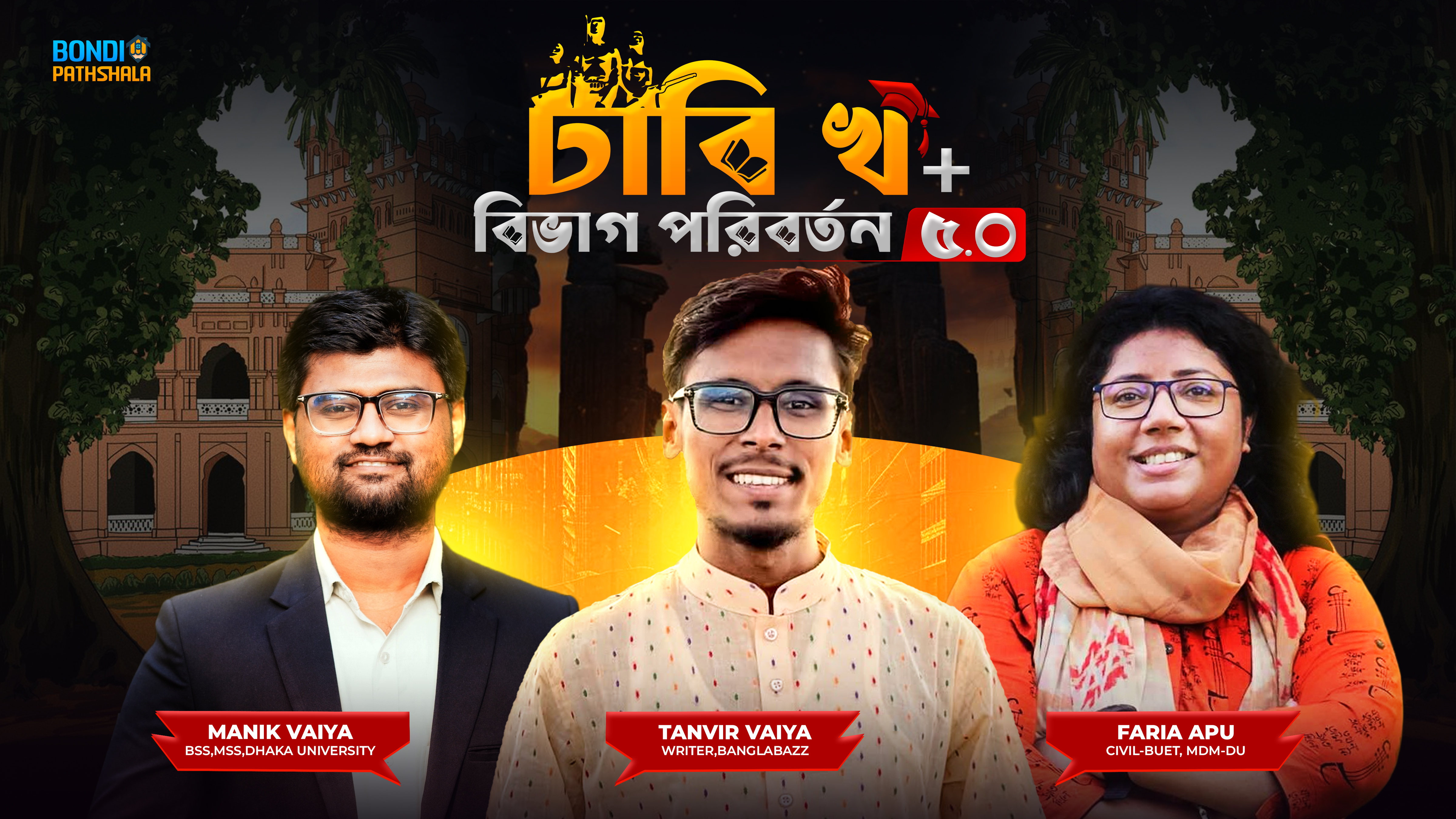 ঢাবি 'খ'+বিভাগ পরিবর্তন ৫.০