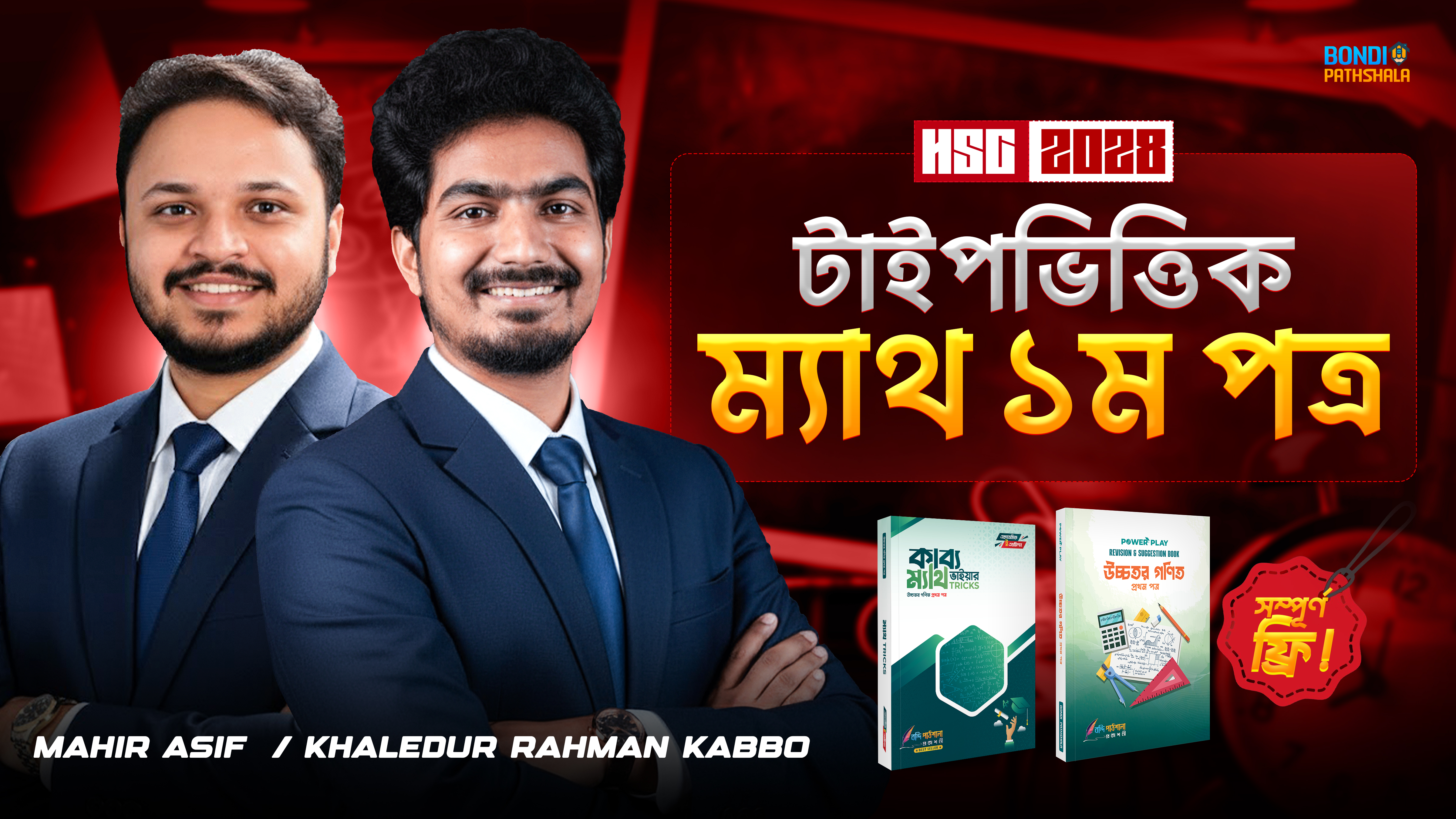 কাব্য ও মাহির ভাইয়ার টাইপভিত্তিক ম্যাথ প্রোগ্রাম (সম্পূর্ণ ১ম পত্র)  