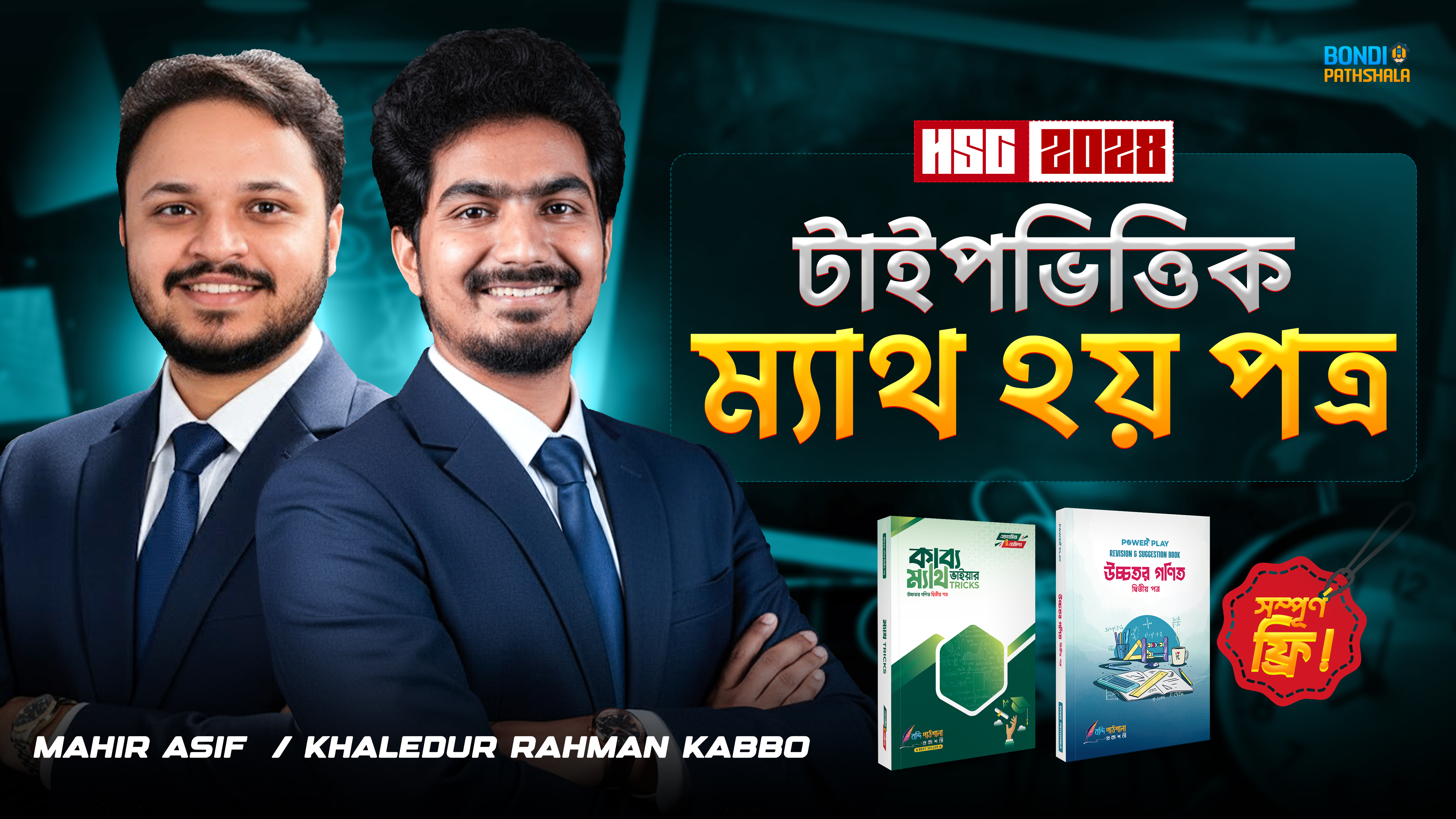 কাব্য ও মাহির ভাইয়ার টাইপভিত্তিক ম্যাথ প্রোগ্রাম (সম্পূর্ণ ২য় পত্র)