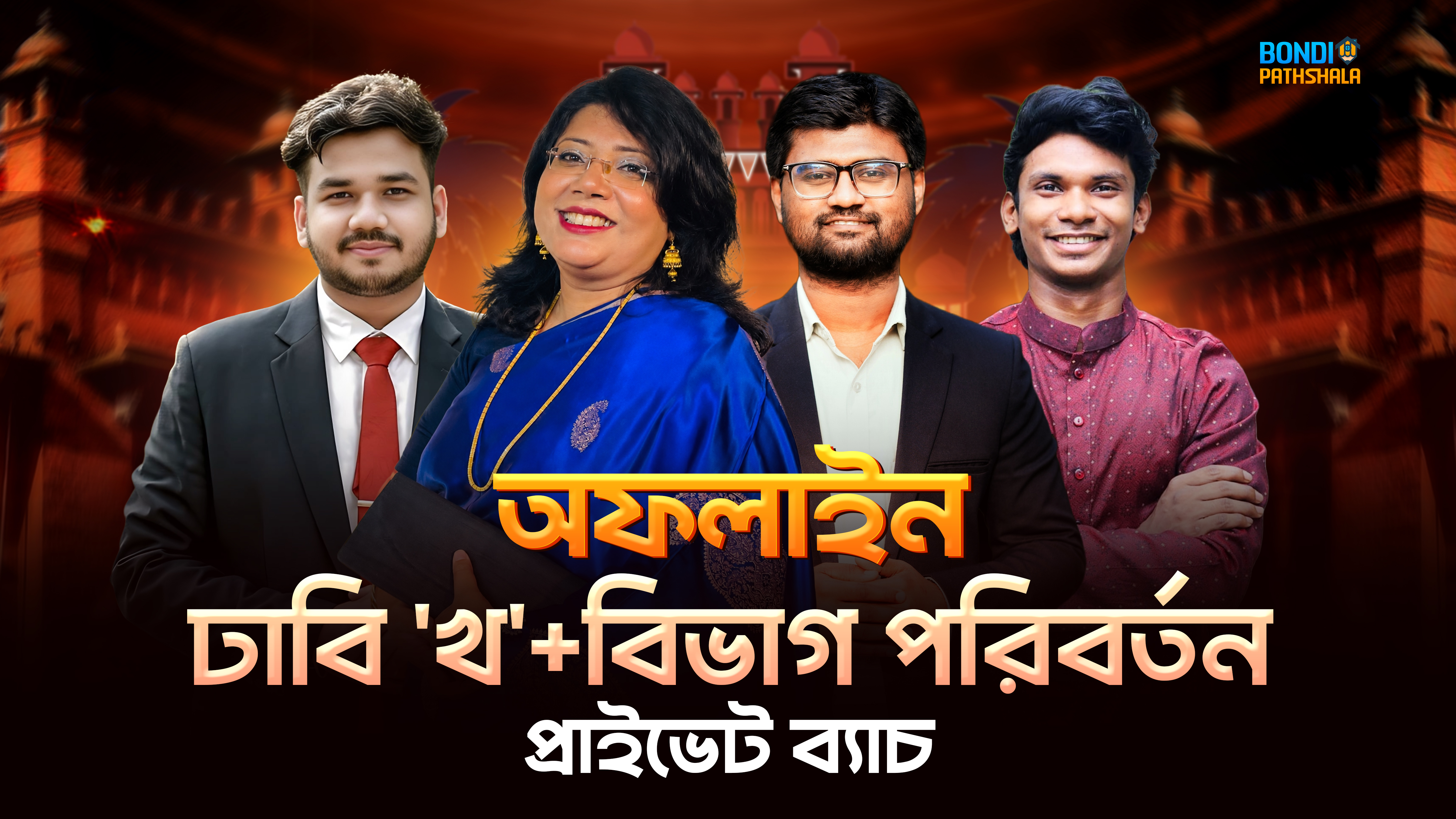 অফলাইন ঢাবি 'খ'+বিভাগ পরিবর্তন প্রাইভেট ব্যাচ
