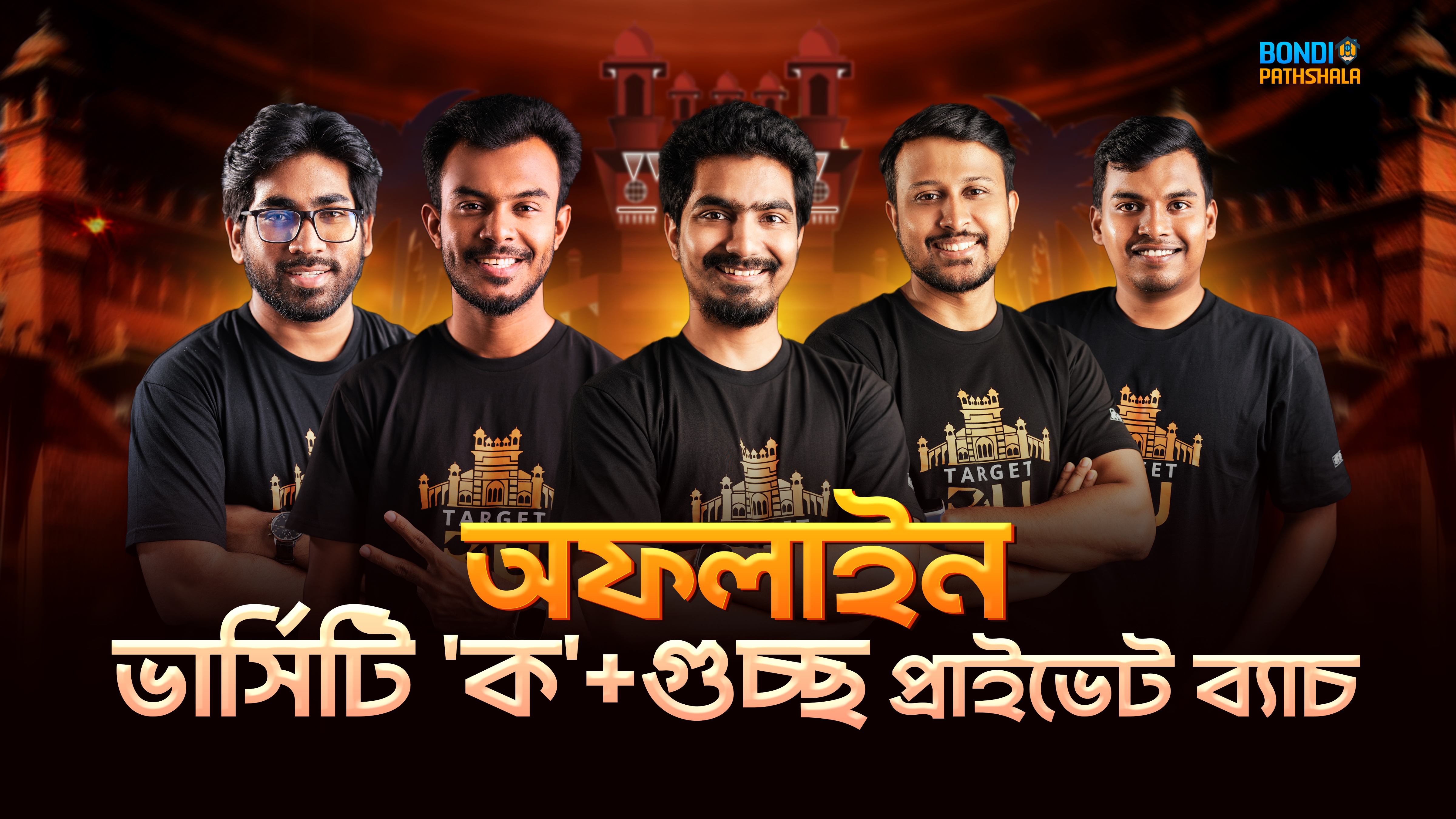 অফলাইন ভার্সিটি'ক'+গুচ্ছ  প্রাইভেট ব্যাচ